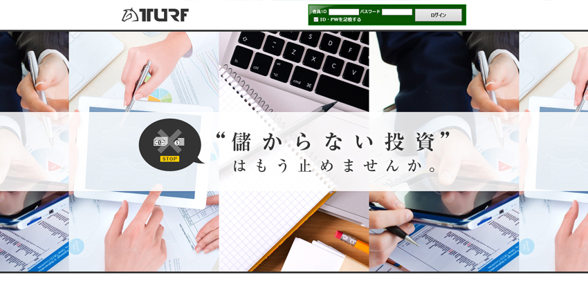 TURF(ターフ) 検証